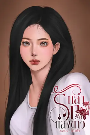 ปกนิยาย ถลำรักแสงดาว