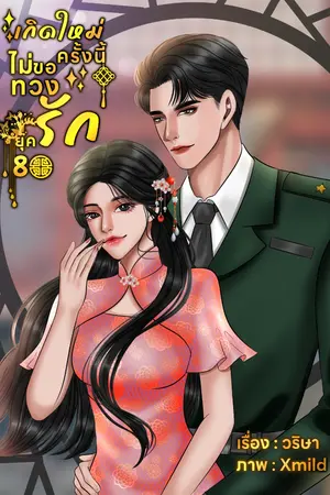 ปกนิยาย เกิดใหม่ครั้งนี้ไม่ขอทวงรักยุค 80