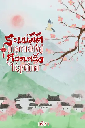 ปกนิยาย ระบบมิติภารกิจเลี้ยงดูครอบครัวให้สุขสบาย