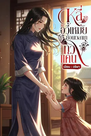 ปกนิยาย หลี่อวี้เหม่ยย้อนเวลามาทวงแค้น