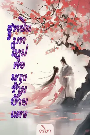 ปกนิยาย ฮูหยินบทใหม่คือนางร้ายป้ายแดง