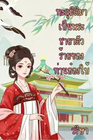 ปกนิยาย ทลุมิติมาเป็นพระชายาตัวร้ายของท่านอ๋องใบ้