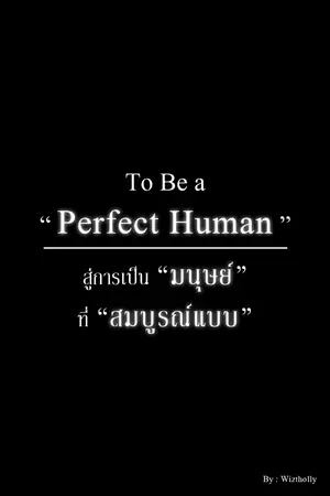 ปกนิยาย To Be a Perfect Human - สู่การเป็นมนุษย์ที่สมบูรณ์แบบ