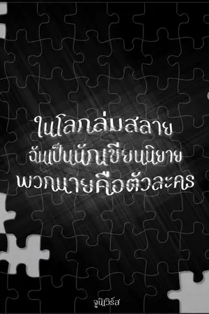 ปกนิยาย ในโลกล่มสลาย ฉันเป็นนักเขียนนิยาย พวกนายคือตัวละคร (มีE-book)