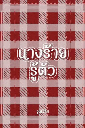 ปกนิยาย นางร้ายรู้ตัว (มี E-book)