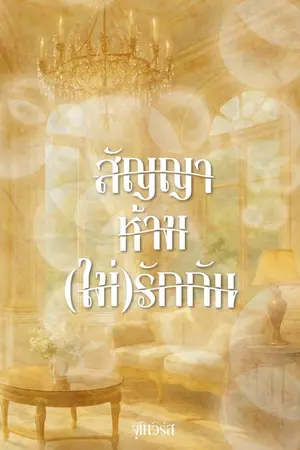 ปกนิยาย สัญญาห้าม(ไม่)รักกัน *อ่านฟรีแต่มีอีบุ๊คแล้วน้า*
