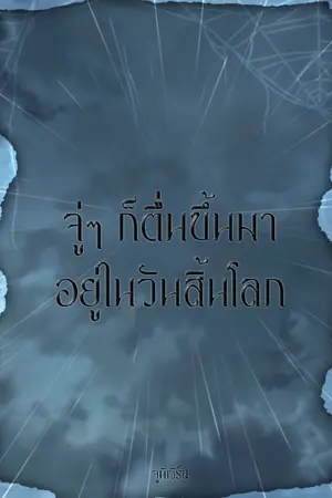 ปกนิยาย จู่ๆ ก็ตื่นขึ้นมาอยู่ในวันสิ้นโลก