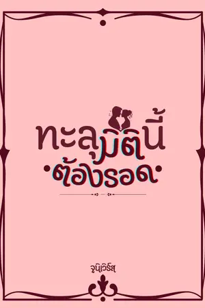 ปกนิยาย ทะลุมิตินี้ ต้องรอด