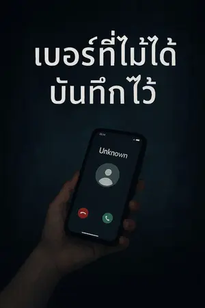 ปกนิยาย เบอร์ที่ไม่ได้บันทึกไว้