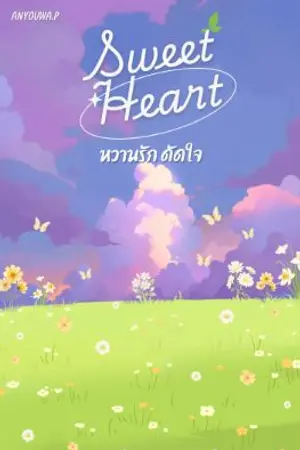ปกนิยาย Sweet Heart หวานรัก ดัดใจ