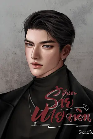 ปกนิยาย พันธะ(ร้าย)นายจาริน