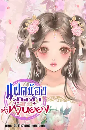 ปกนิยาย แฝดน้องสุดซ่าท้าท่านอ๋อง(มีE-Book)