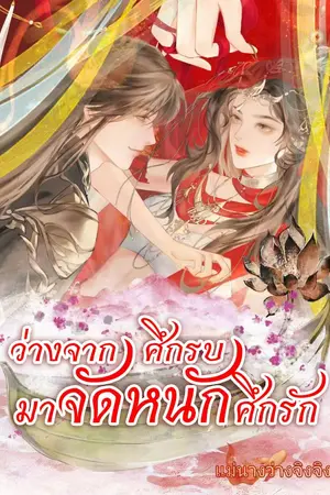 ปกนิยาย ว่างจากศึกรบมาจัดหนักศึกรัก