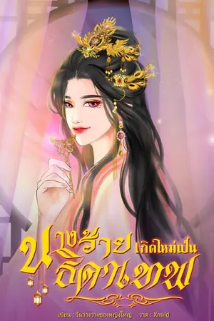 ปกนิยาย นางร้ายเกิดใหม่เป็นธิดาเทพ(มีE-Book)