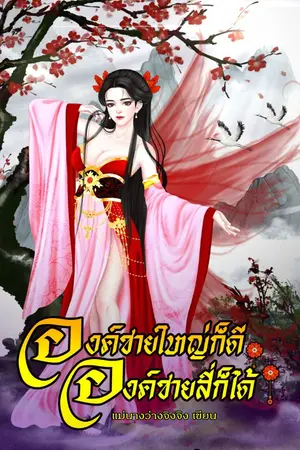 ปกนิยาย องค์ชายใหญ่ก็ดี องค์ชายสี่ก็ได้(มีE-Book)