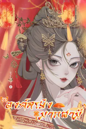 ปกนิยาย องค์หญิงมากสามี (มีE-Book)