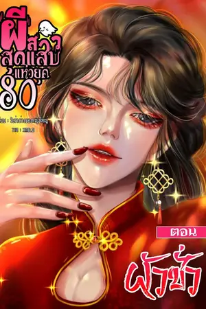 ปกนิยาย ผีสาวสุดแสบแห่งยุค80