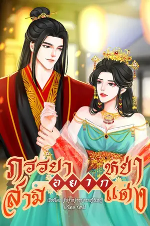 ปกนิยาย ภรรยาอยากหย่าสามีอยากแต่ง(อ่านฟรี)