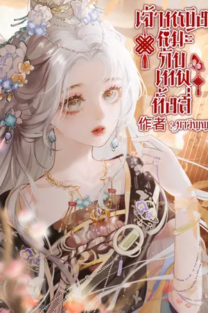 ปกนิยาย เจ้าหญิงหิมะกับเทพทั้งสี่(อ่านฟรีตามเวลา)