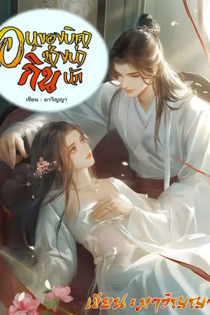 ปกนิยาย อนุของบิดาช่างน่ากินนัก(อ่านฟรีถึง28/4)