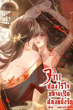 ปกนิยาย จากอ๋องไร้ใจกลายเป็นอ๋องคลั่งรัก