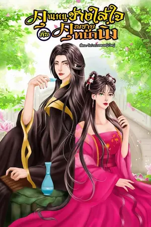 ปกนิยาย คุณหนูช่างใส่ใจกับคุณชายหน้านิ่ง (อ่านฟรี)
