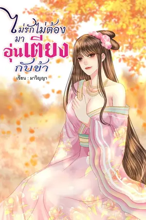 ปกนิยาย ไม่รักไม่ต้องมาอุ่นเตียงกับข้า