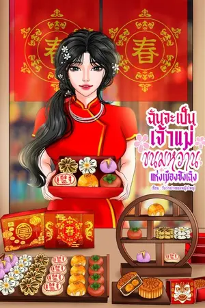 ปกนิยาย ฉันจะเป็นเจ้าแม่ขนมหวานแห่งเมืองซิงเฉิง (อ่านฟรี)