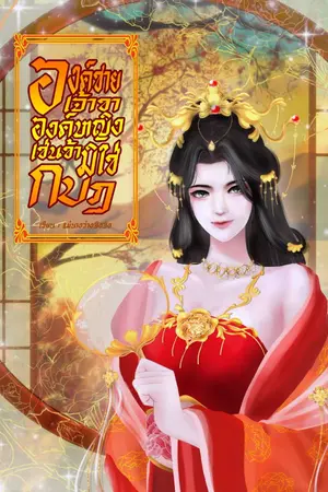 ปกนิยาย องค์ชายเจ้าขาองค์หญิงเช่นข้ามิใช่กบฎ(อ่านฟรี)