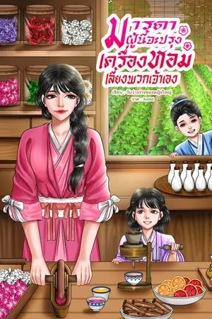 ปกนิยาย มารดาผู้นี้จะปรุงเครื่องหอมเลี้ยงพวกเจ้าเอง(อ่านฟรี)