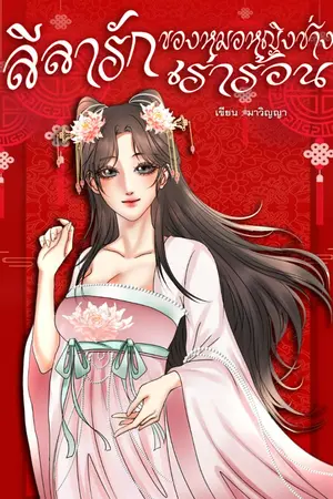 ปกนิยาย ลีลารักของหมอหญิงช่างเร่าร้อน