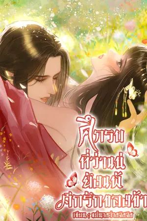 ปกนิยาย ศึกรบที่ว่าแน่ยังแพ้ศึกรักของข้า (อ่านฟรี)