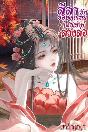 ปกนิยาย ลีลารักของคุณหนูใหญ่ช่างลวงล่อ