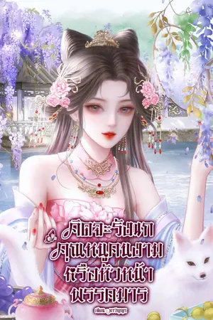 ปกนิยาย คิดจะรังแกคุณหนูคนงามหรือหัวหน้าพรรคมาร