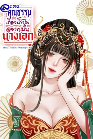 ปกนิยาย ละครคุณธรรมเรื่องนี้ข้าไม่อยากเป็นนางเอก (อ่านฟรี)