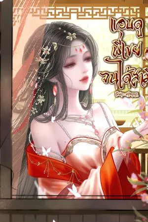 ปกนิยาย แอบดูพี่เขยจนได้สามี