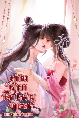 ปกนิยาย แม่ทัพเจ้าขาอย่าใจร้ายนักเลย