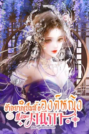 ปกนิยาย ข้าอยากเป็นทั้งองค์หญิงและคณิกา