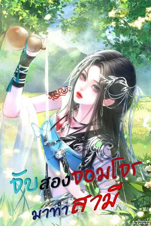 ปกนิยาย จับสองจอมโจรมาทำสามี