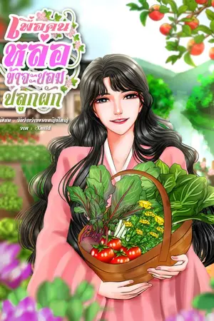 ปกนิยาย เพื่อคนหล่อข้าจะยอมปลูกผัก (อ่านฟรี)