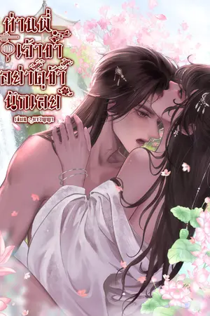ปกนิยาย ท่านพี่เจ้าขา อย่าดุข้านักเลย