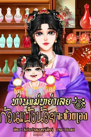 ปกนิยาย ท่านแม่หย่าเลย ก้อนแป้งน้อยจะช่วยเอง(อ่านฟรี)