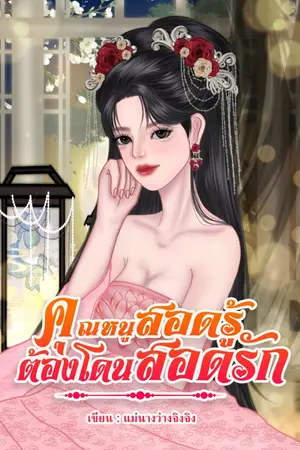 ปกนิยาย คุณหนูสอดรู้ต้องโดนสอดรัก