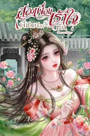 ปกนิยาย สองเพื่อนพี่ชายช่างเร้าใจนัก