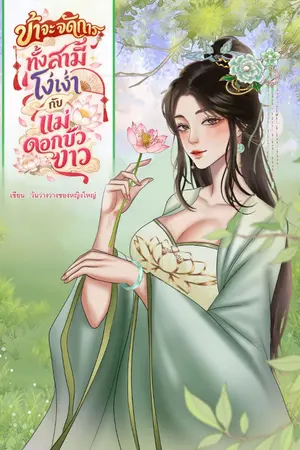 ปกนิยาย ข้าจะจัดการทั้งสามีโง่เง่ากับแม่ดอกบัวขาว