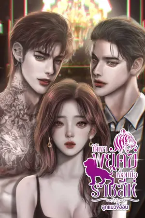 ปกนิยาย ใต้เงาพยัคฆ์เงื้อมมือราชสีห์
