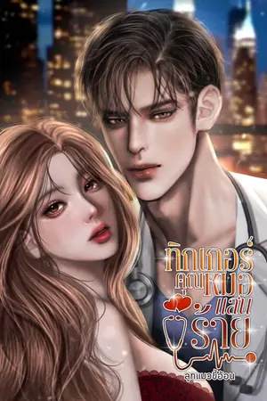 ปกนิยาย ทิกเกอร์คุณหมอแสนร้าย