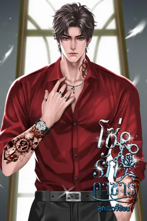 ปกนิยาย โซ่รักคาซาร์