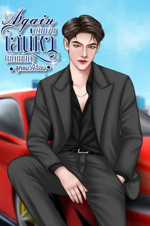 ปกนิยาย Again เดิมพันเสน่หา (ยัดเยียด)