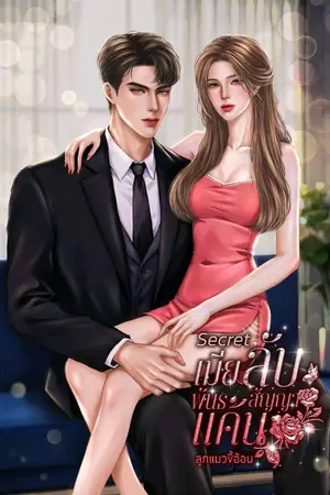 ปกนิยาย Secret เมียลับพันธสัญญาแค้น [อ่านฟรี]
